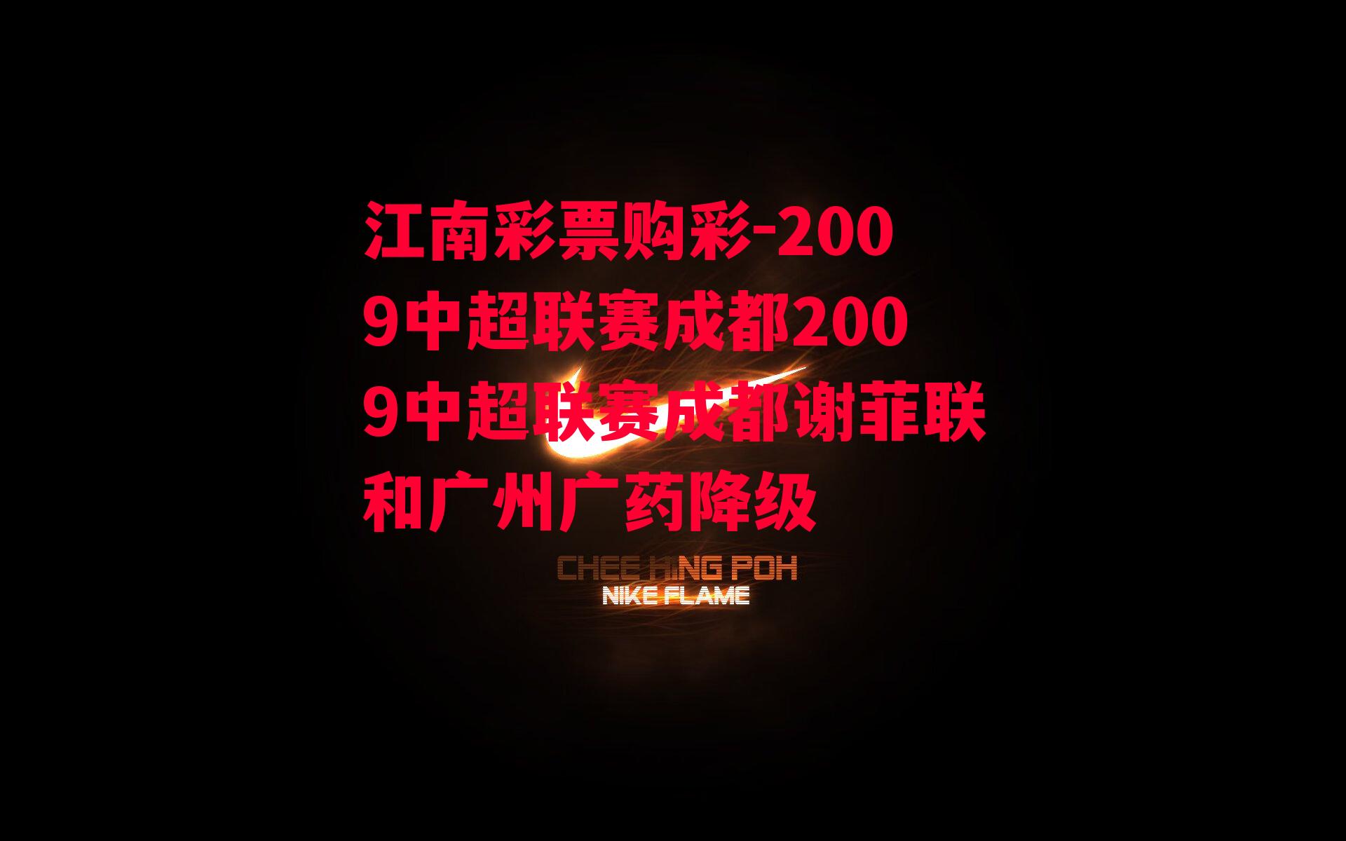 江南彩票购彩-2009中超联赛成都2009中超联赛成都谢菲联和广州广药降级