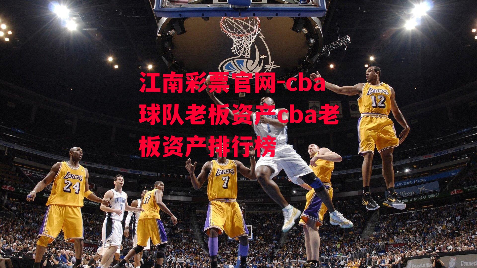 江南彩票官网-cba球队老板资产cba老板资产排行榜