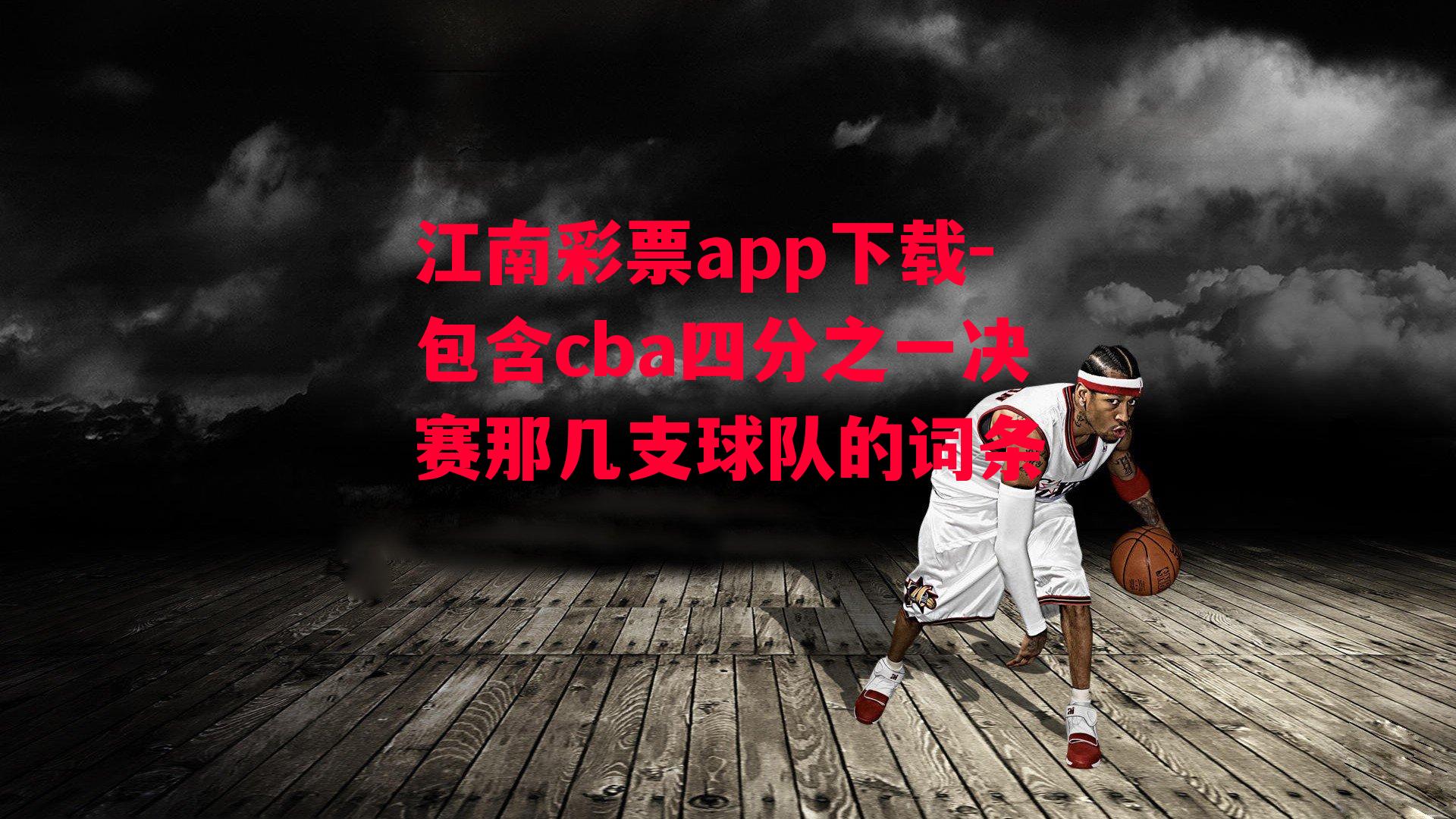 江南彩票app下载-包含cba四分之一决赛那几支球队的词条